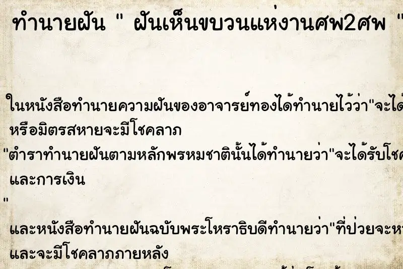 ทำนายฝัน  ฝันเห็นขบวนแห่งานศพ2ศพ 